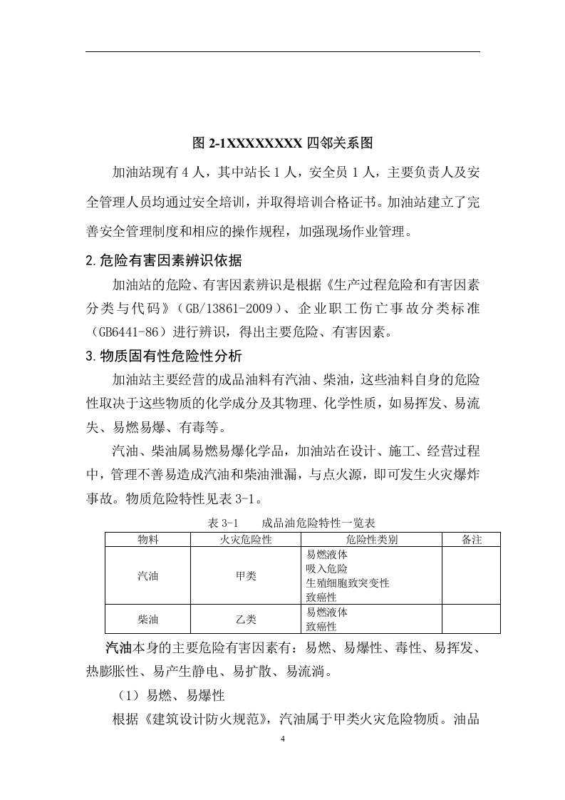 加油站生产安全事故风险评估报告.docx 第5页