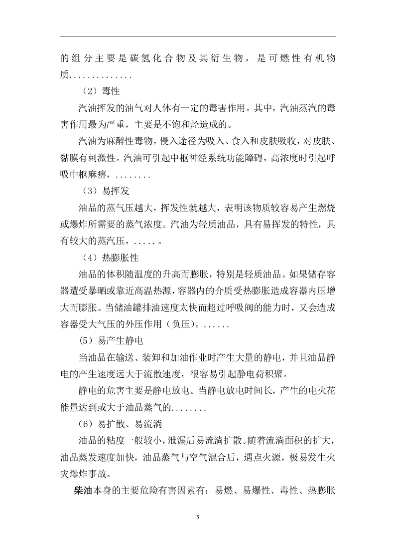 加油站生产安全事故风险评估报告.docx 第6页
