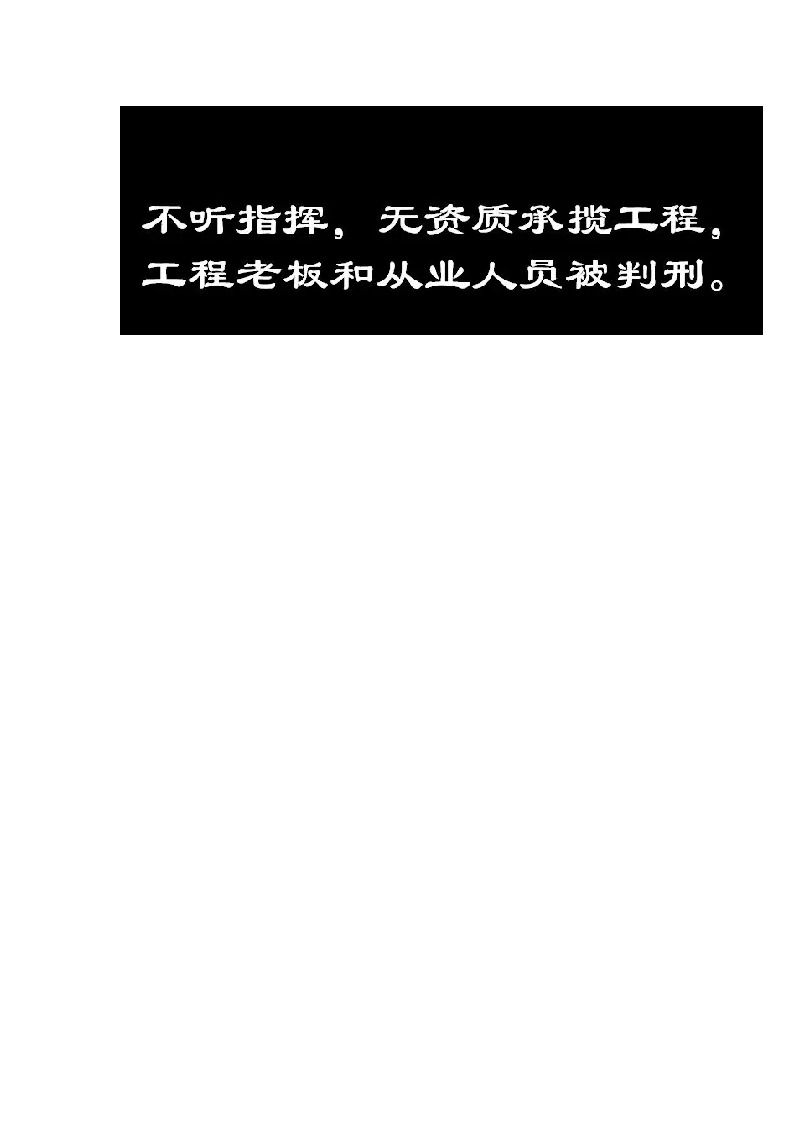 判刑案例---无资质，不听指挥，发生事故时谁会被追责.docx 第6页