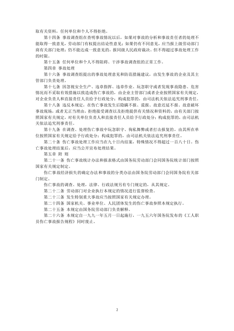 企业职工伤亡事故报告和处理规定.docx 第2页