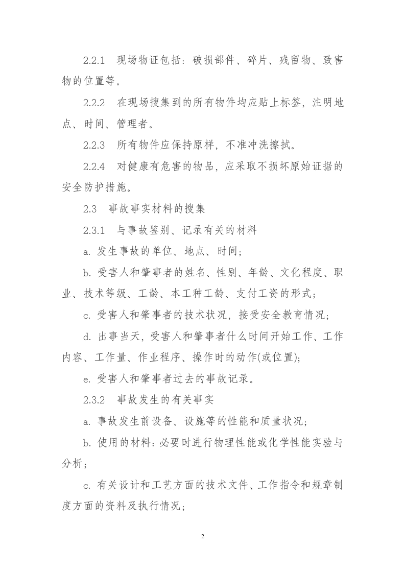 企业职工伤亡事故调查分析规则.docx 第2页