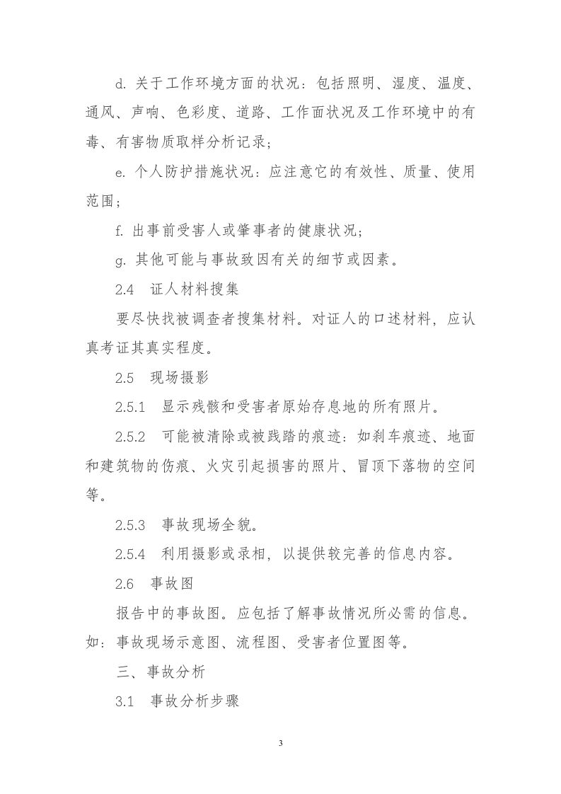 企业职工伤亡事故调查分析规则.docx 第3页