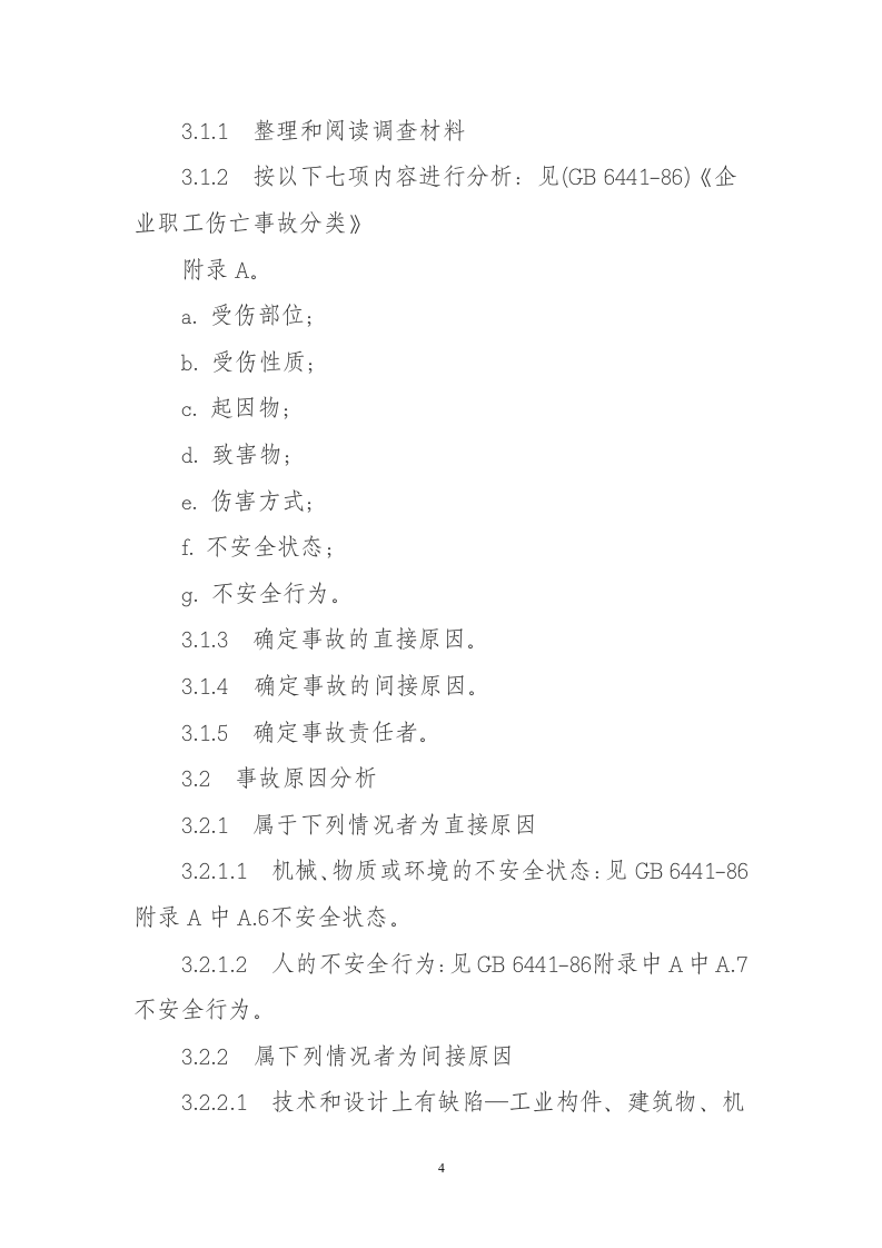 企业职工伤亡事故调查分析规则.docx 第4页