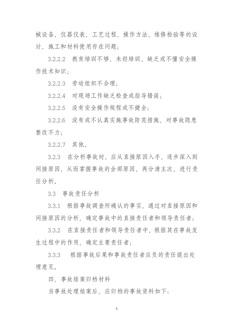 企业职工伤亡事故调查分析规则.docx 第5页