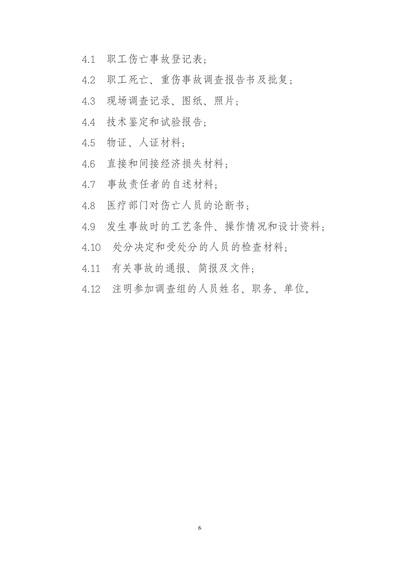 企业职工伤亡事故调查分析规则.docx 第6页