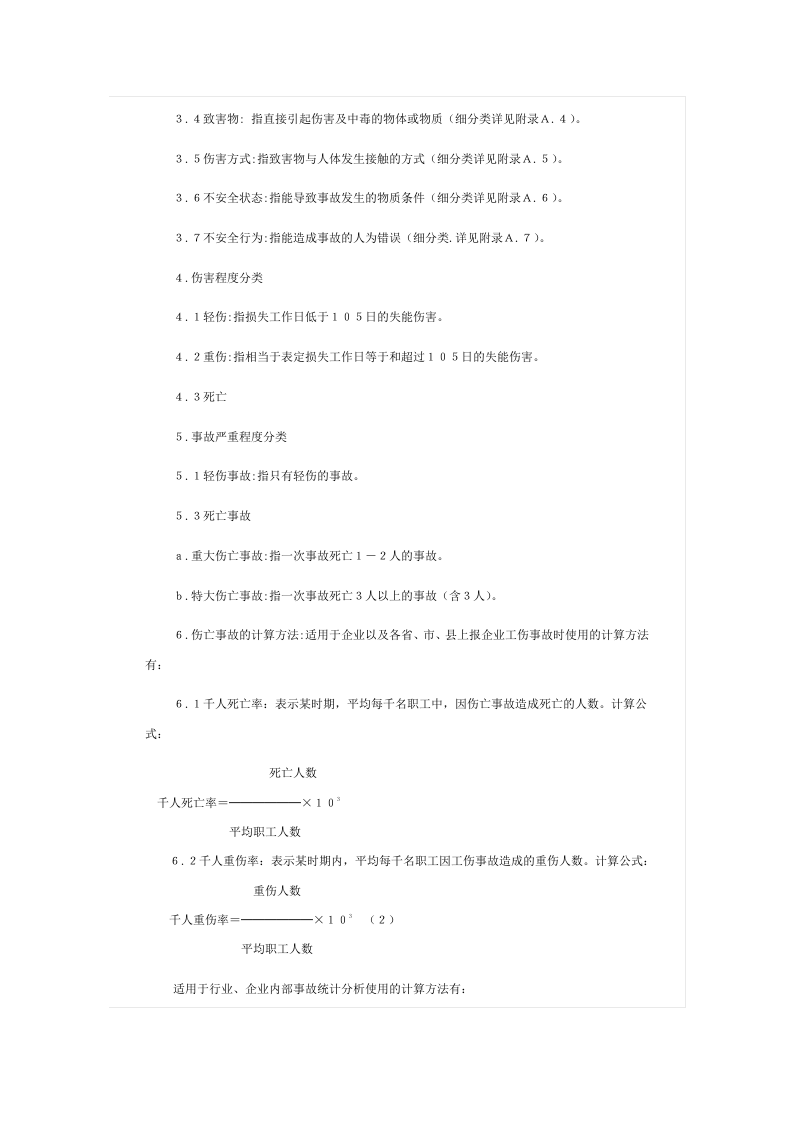 企业职工伤亡事故分类标准.docx 第2页