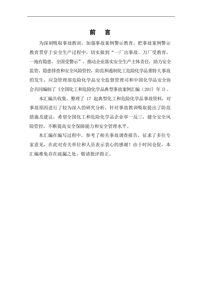 全国化工和危险化学品典型事故案例汇编2017.docx 第2页