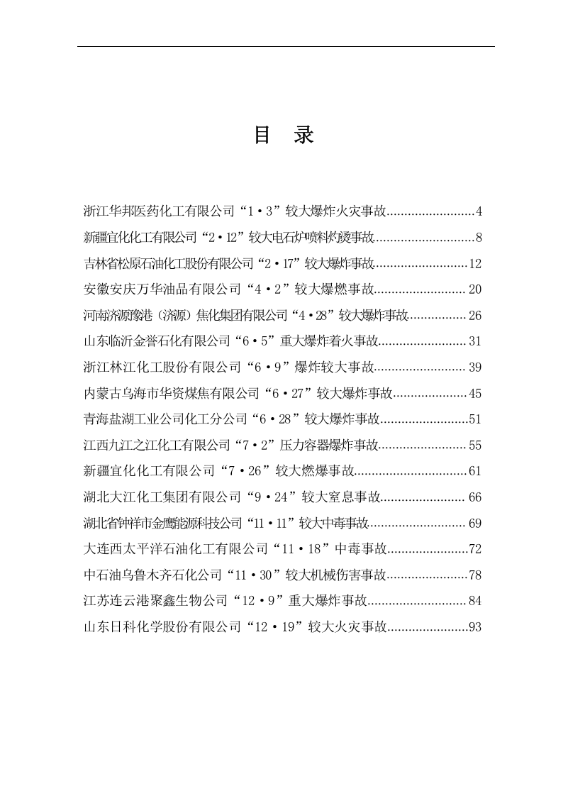 全国化工和危险化学品典型事故案例汇编2017.docx 第3页