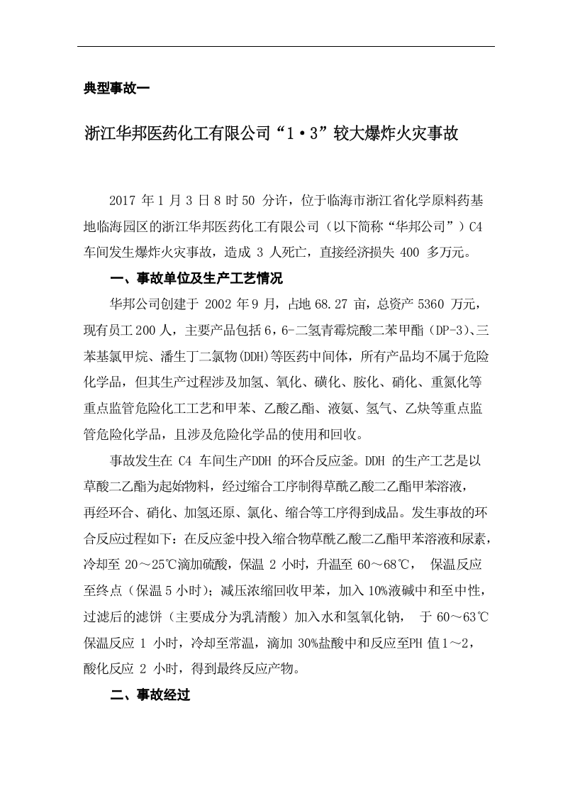 全国化工和危险化学品典型事故案例汇编2017.docx 第4页
