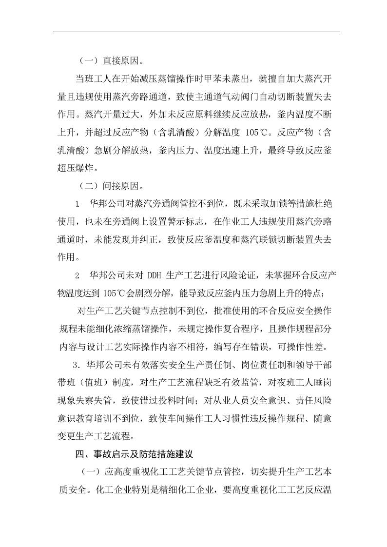 全国化工和危险化学品典型事故案例汇编2017.docx 第6页