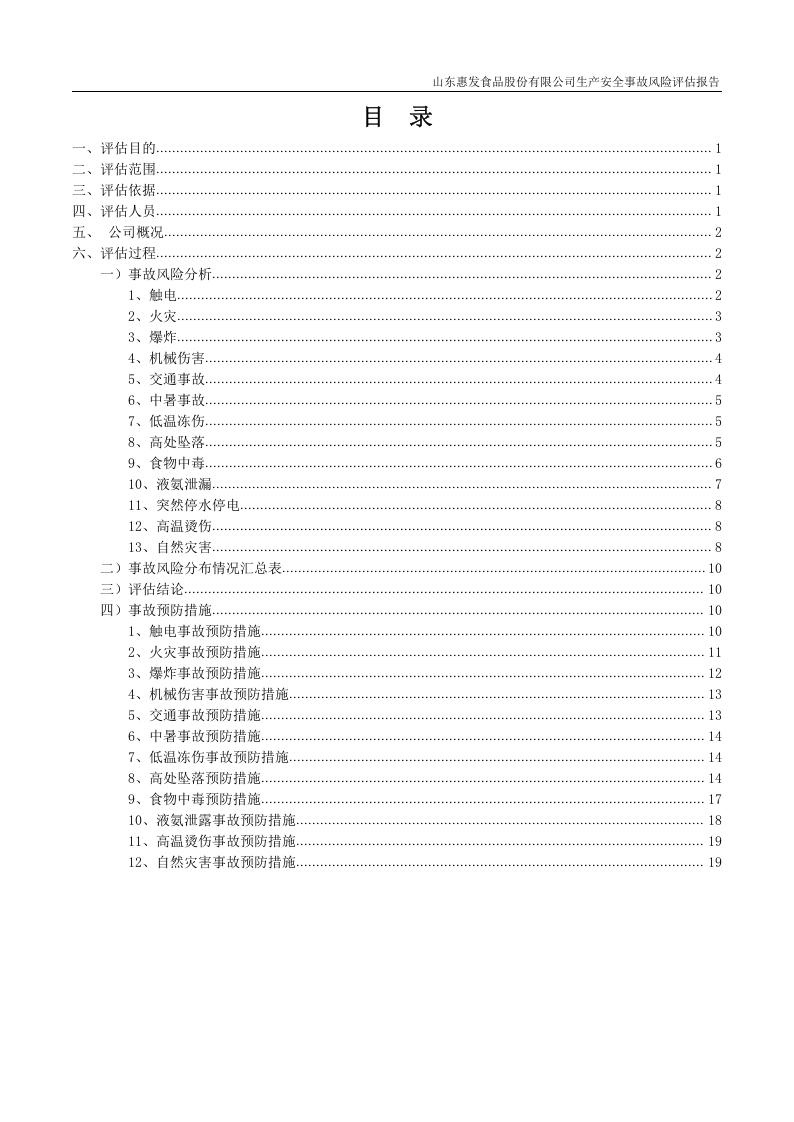 山东惠发食品股份有限公司生产安全事故风险评估报告.docx 第2页