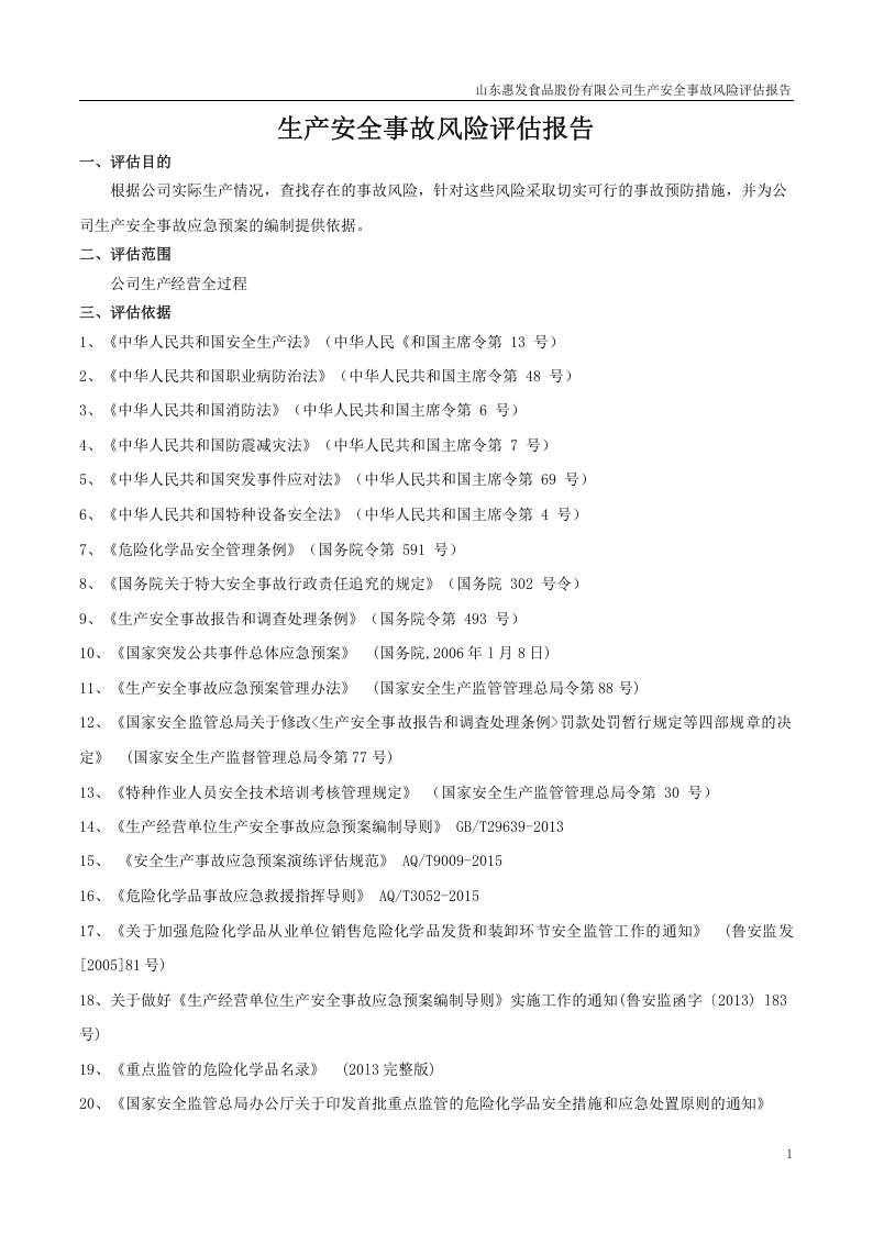 山东惠发食品股份有限公司生产安全事故风险评估报告.docx 第3页
