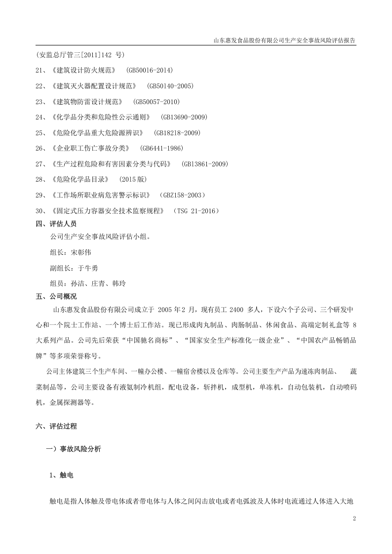 山东惠发食品股份有限公司生产安全事故风险评估报告.docx 第4页