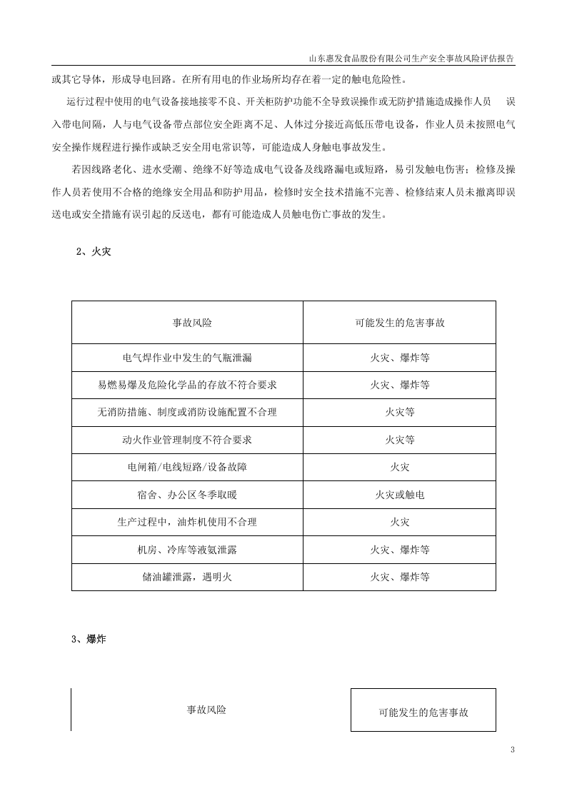 山东惠发食品股份有限公司生产安全事故风险评估报告.docx 第5页
