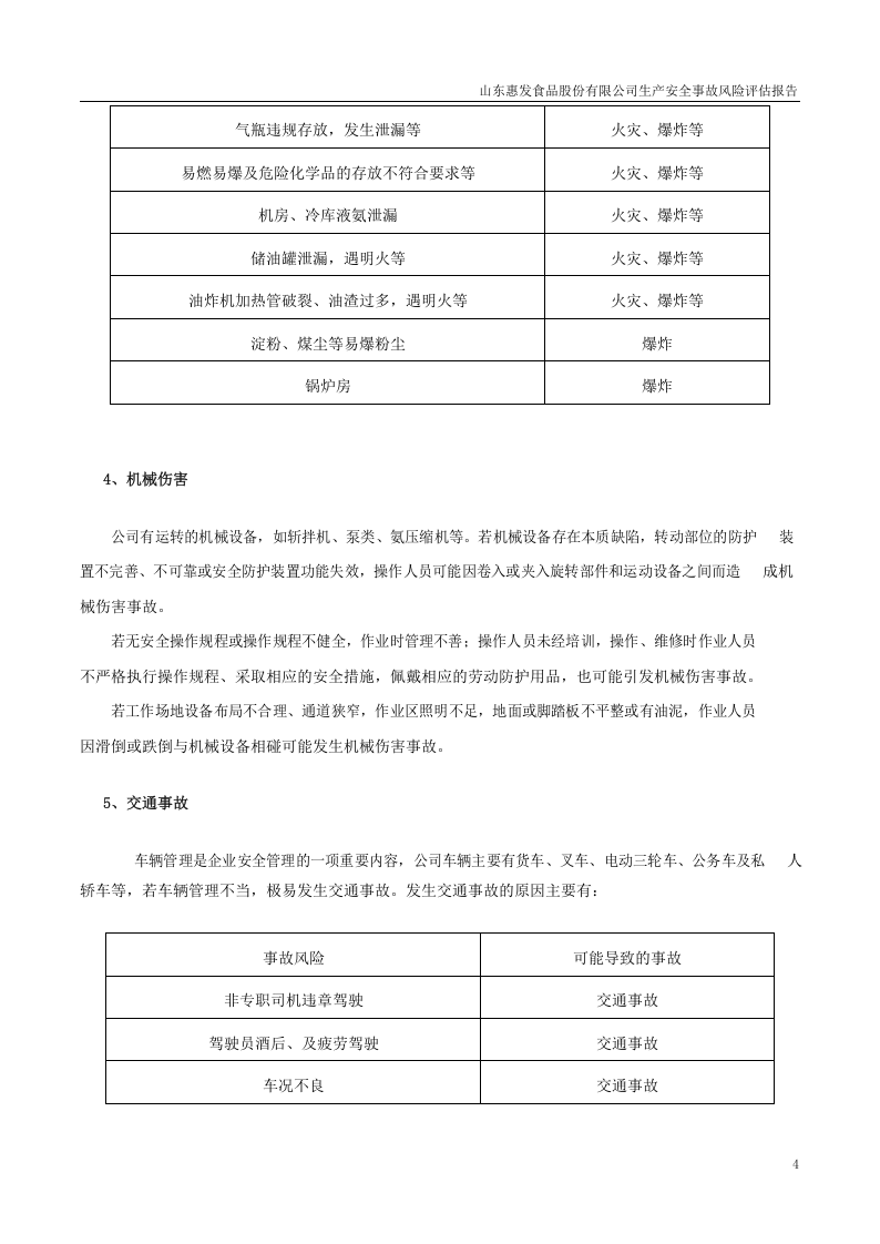 山东惠发食品股份有限公司生产安全事故风险评估报告.docx 第6页