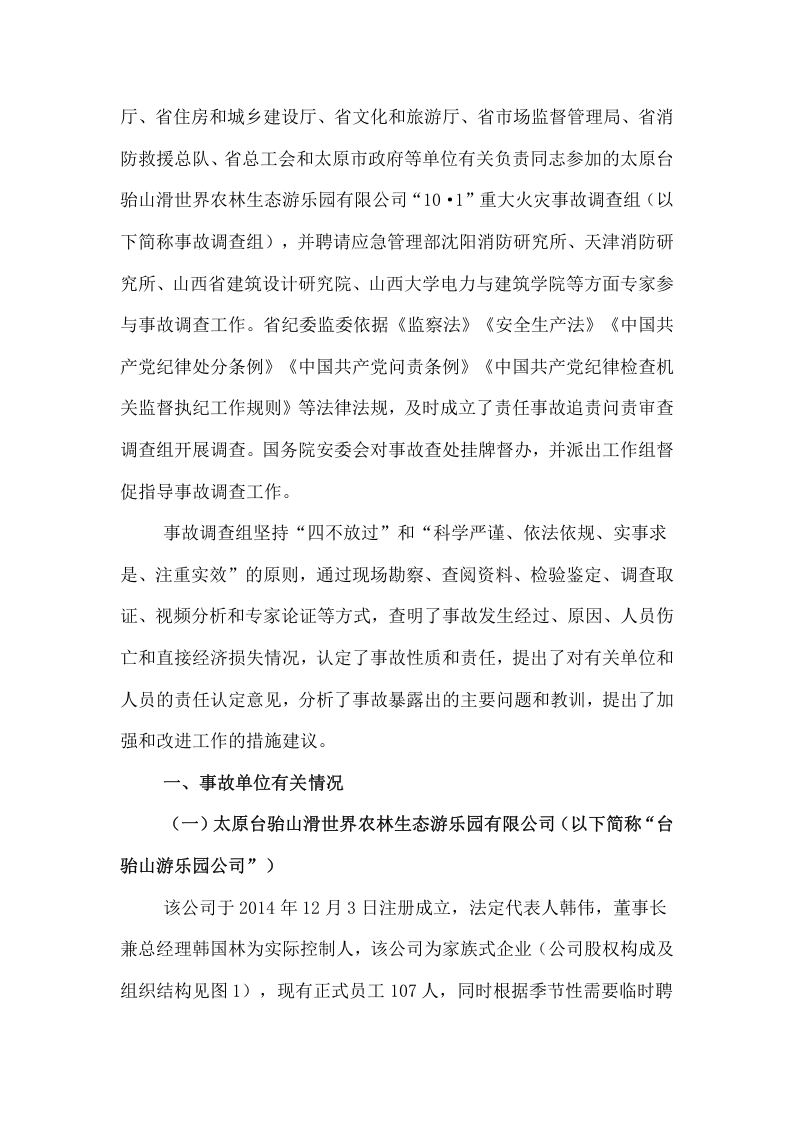 山西太原台骀山滑世界农林生态游乐园有限公司&ldquo;10&middot;1&rdquo;重大火灾事故调查报告.docx 第2页