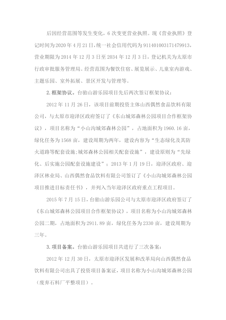 山西太原台骀山滑世界农林生态游乐园有限公司&ldquo;10&middot;1&rdquo;重大火灾事故调查报告.docx 第4页