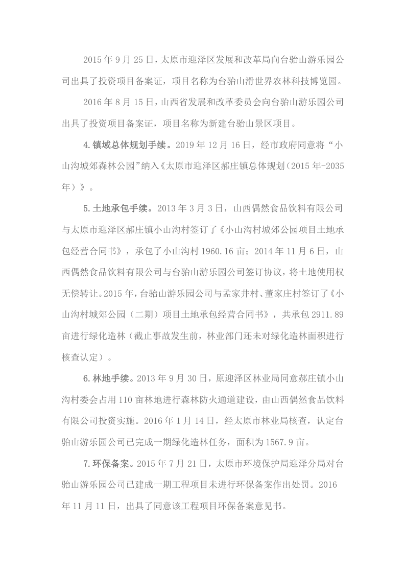 山西太原台骀山滑世界农林生态游乐园有限公司&ldquo;10&middot;1&rdquo;重大火灾事故调查报告.docx 第5页