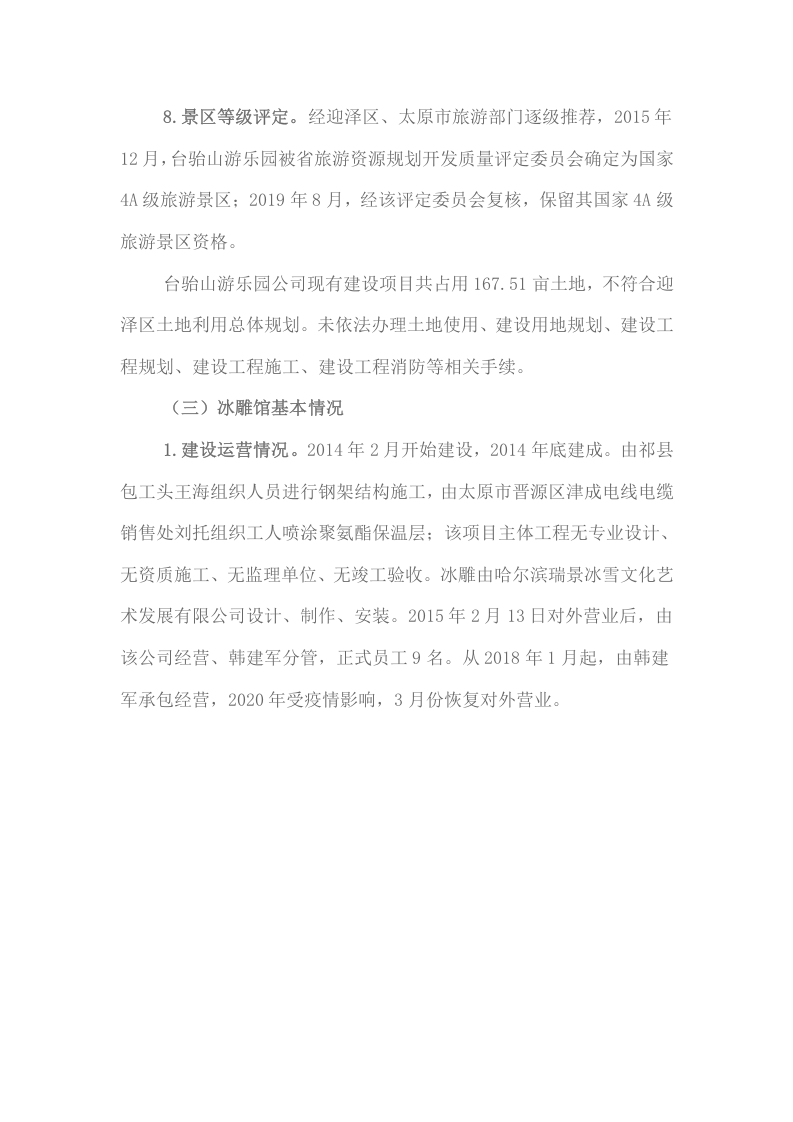 山西太原台骀山滑世界农林生态游乐园有限公司&ldquo;10&middot;1&rdquo;重大火灾事故调查报告.docx 第6页
