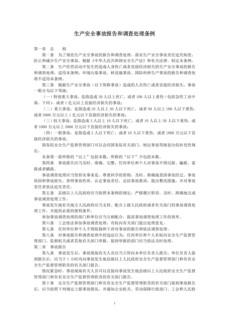 生产安全事故报告和调查处理条例.docx 第2页