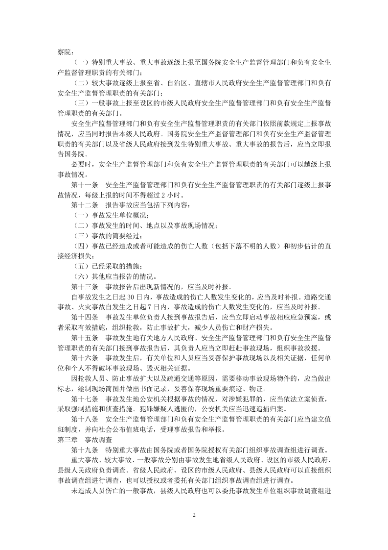 生产安全事故报告和调查处理条例.docx 第3页