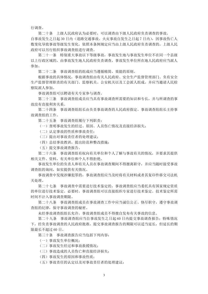 生产安全事故报告和调查处理条例.docx 第4页