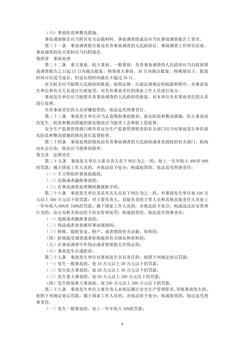 生产安全事故报告和调查处理条例.docx 第5页