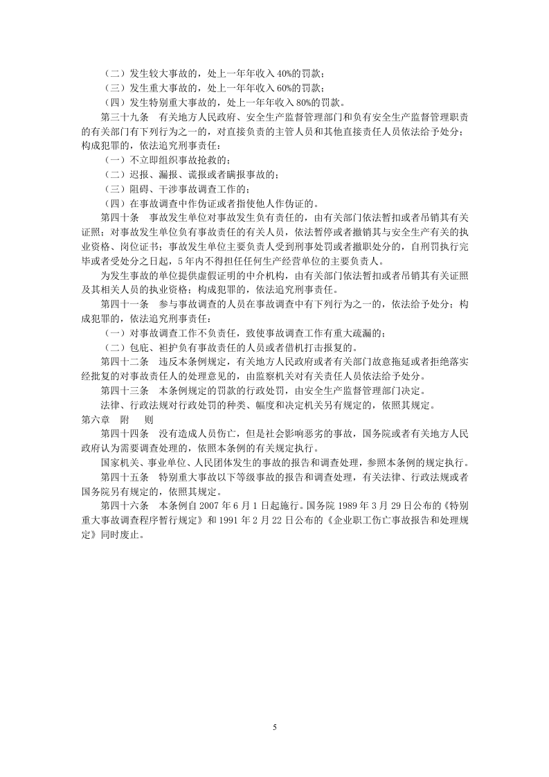 生产安全事故报告和调查处理条例.docx 第6页