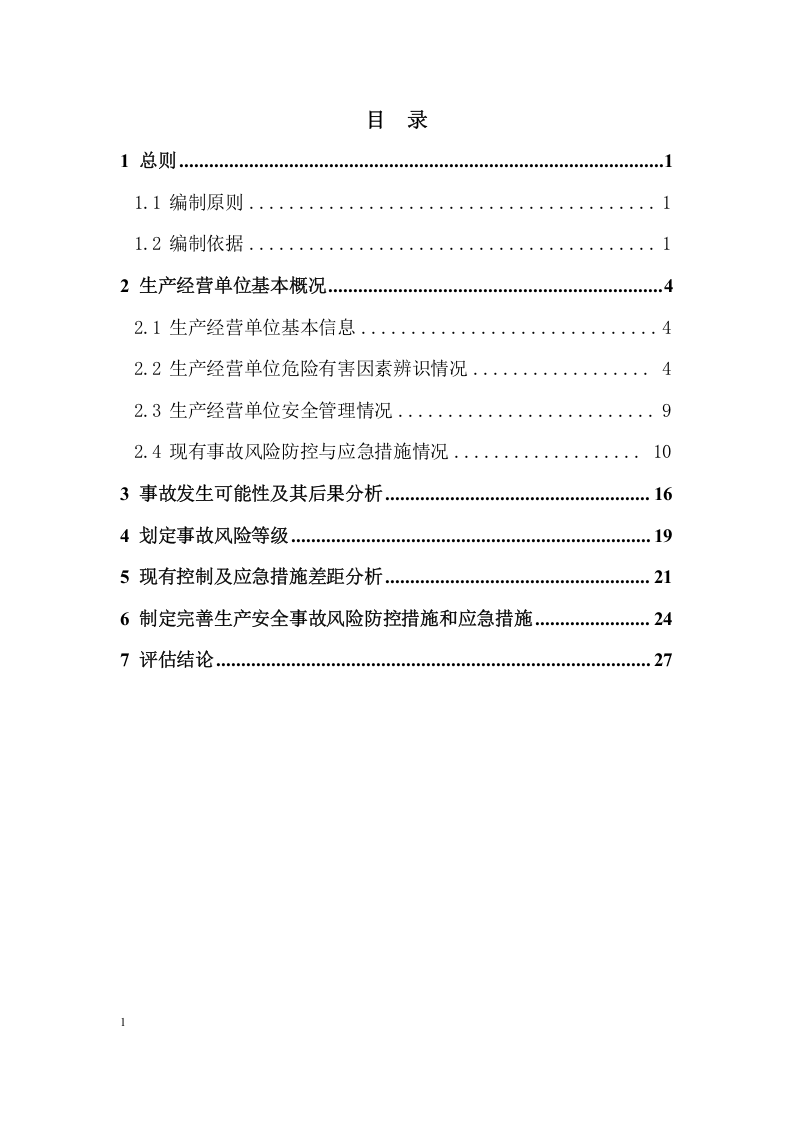 生产安全事故风险评估报告.docx 第2页