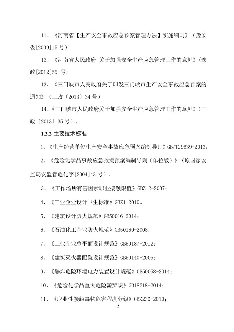 生产安全事故风险评估报告.docx 第4页