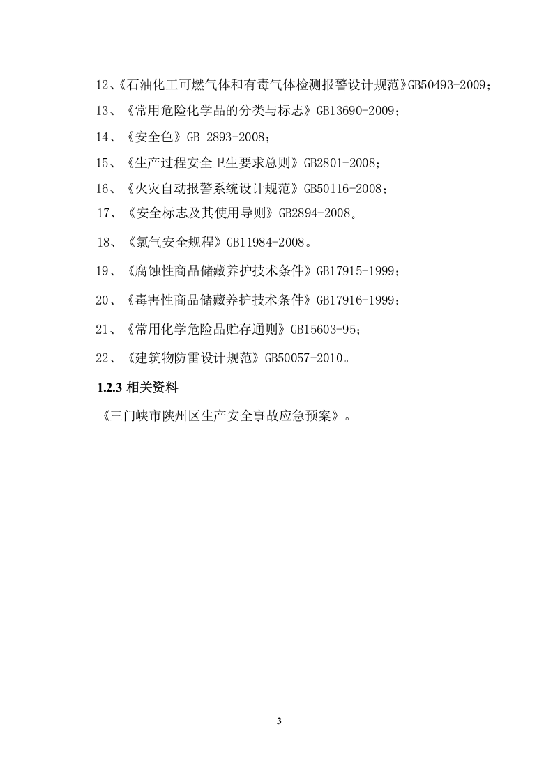 生产安全事故风险评估报告.docx 第5页