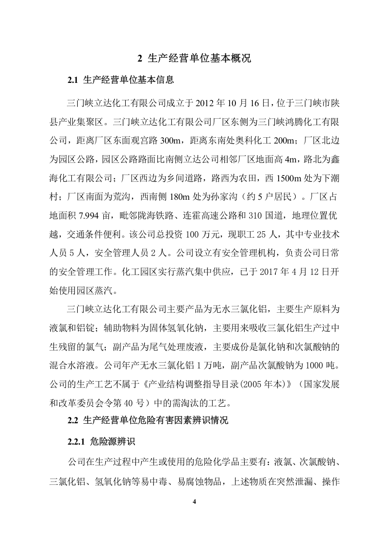 生产安全事故风险评估报告.docx 第6页