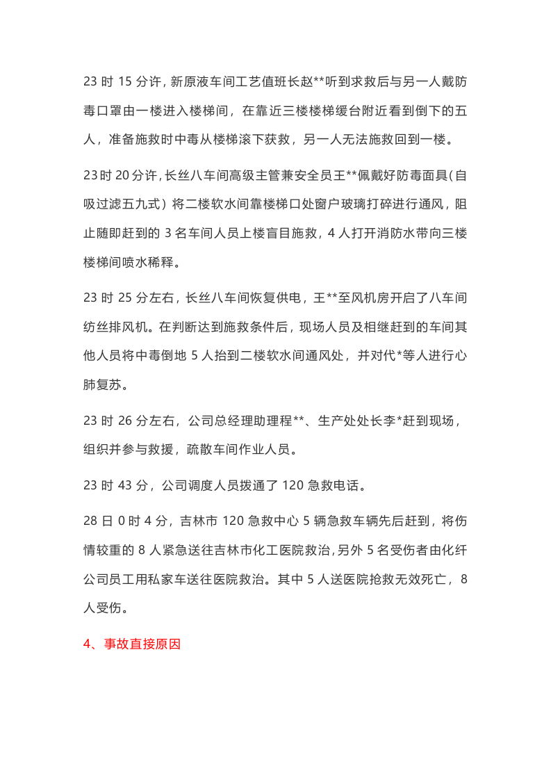 事故案例★吉林化纤股份有限公司&ldquo;2&middot;27&rdquo;较大中毒事故案例.docx 第3页