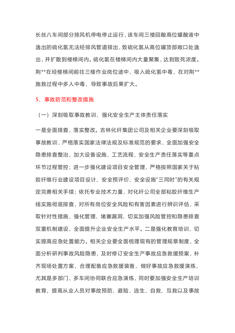 事故案例★吉林化纤股份有限公司&ldquo;2&middot;27&rdquo;较大中毒事故案例.docx 第4页