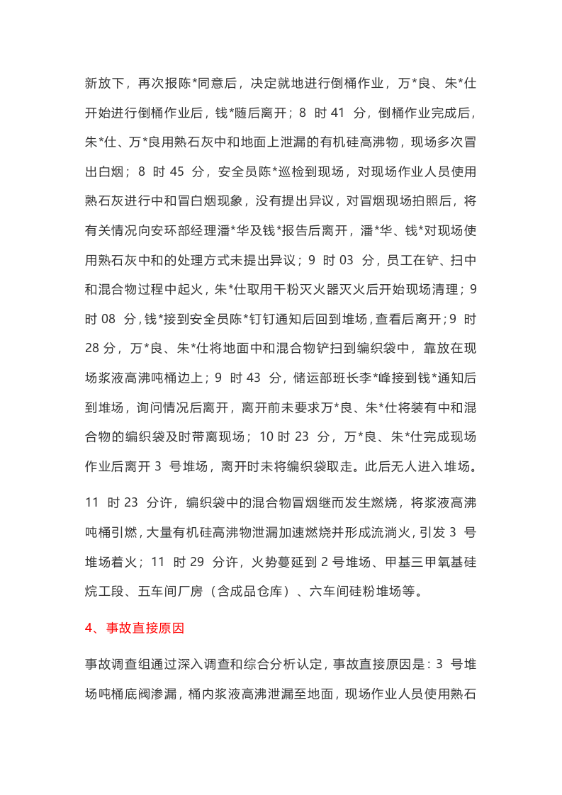 事故案例★衢州高新技术产业园区中天东方氟硅材料有限公司&ldquo;11&middot;9&rdquo;一般火灾事故案例.docx 第2页