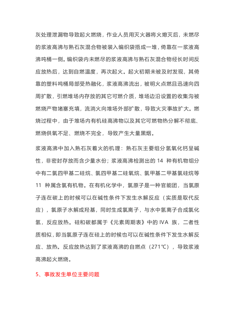 事故案例★衢州高新技术产业园区中天东方氟硅材料有限公司&ldquo;11&middot;9&rdquo;一般火灾事故案例.docx 第3页