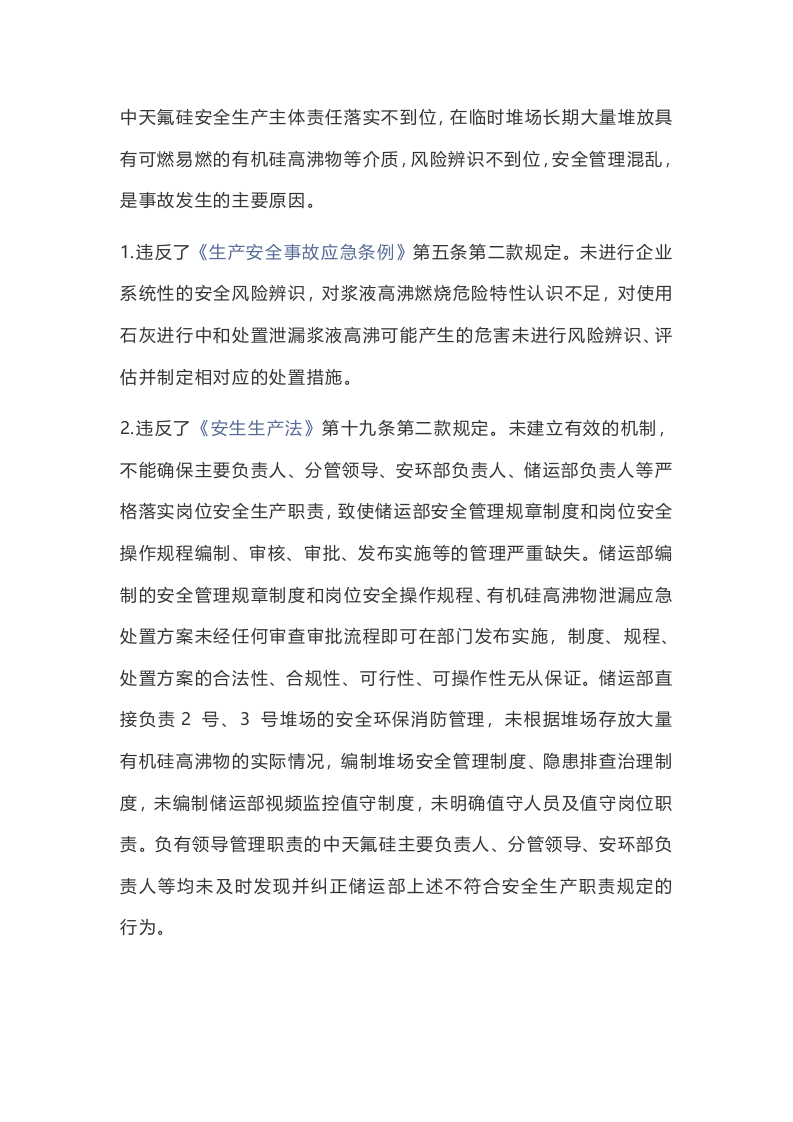 事故案例★衢州高新技术产业园区中天东方氟硅材料有限公司&ldquo;11&middot;9&rdquo;一般火灾事故案例.docx 第4页