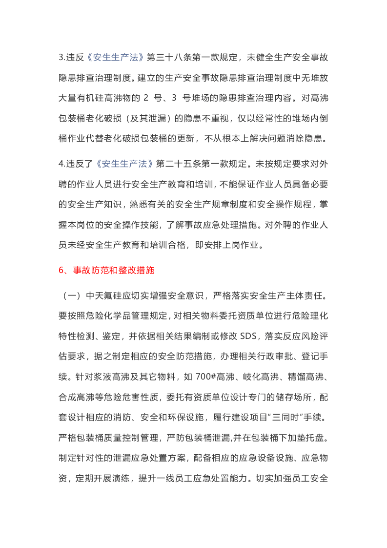 事故案例★衢州高新技术产业园区中天东方氟硅材料有限公司&ldquo;11&middot;9&rdquo;一般火灾事故案例.docx 第5页