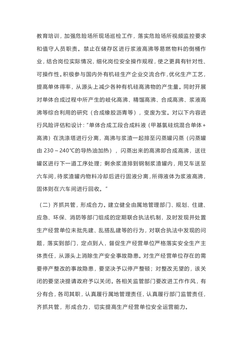 事故案例★衢州高新技术产业园区中天东方氟硅材料有限公司&ldquo;11&middot;9&rdquo;一般火灾事故案例.docx 第6页