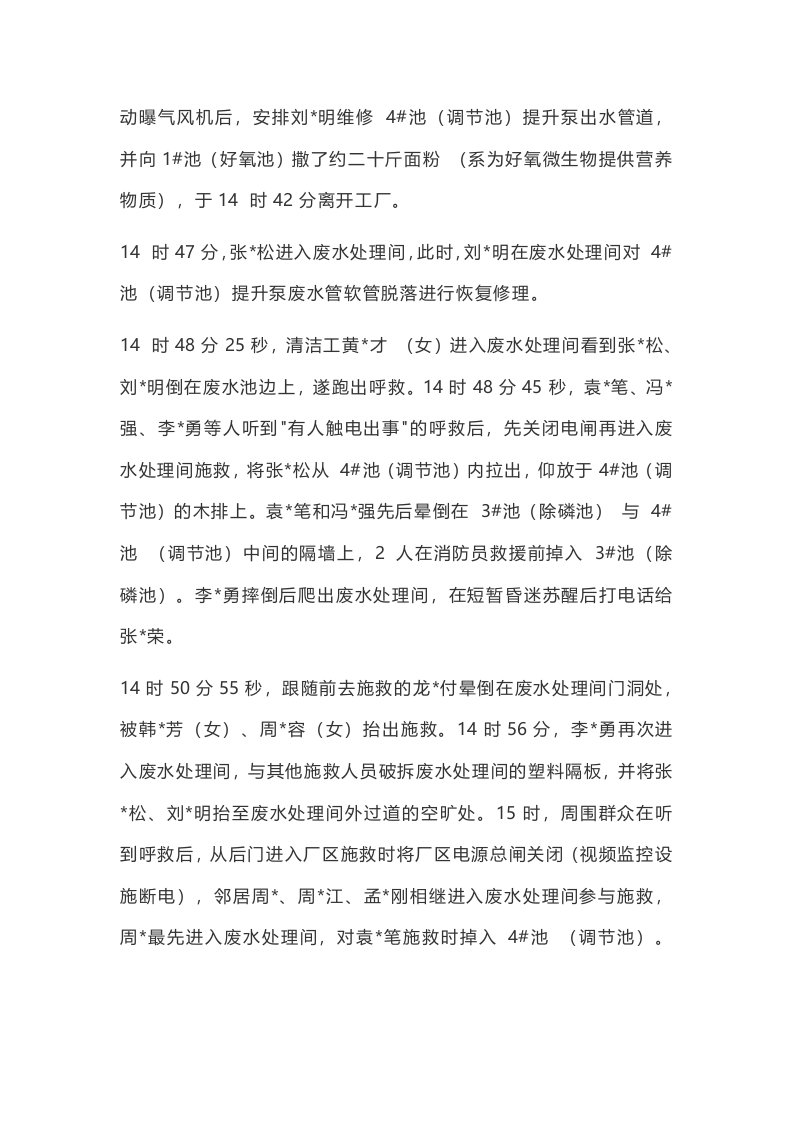 事故案例★长宁县福荣笋类食品厂&ldquo;5&middot;24&rdquo;较大中毒窒息事故案例.docx 第2页