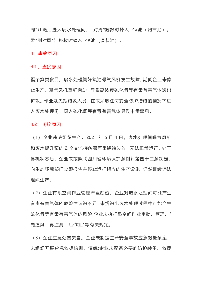 事故案例★长宁县福荣笋类食品厂&ldquo;5&middot;24&rdquo;较大中毒窒息事故案例.docx 第3页