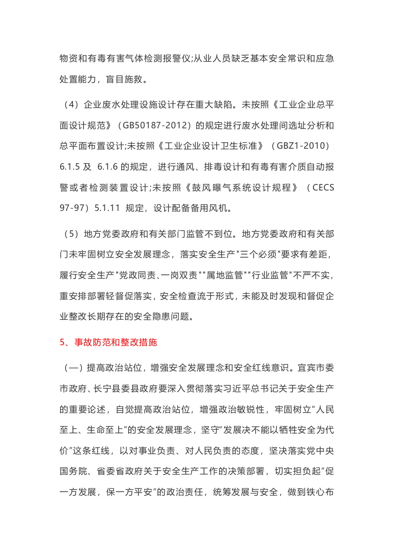 事故案例★长宁县福荣笋类食品厂&ldquo;5&middot;24&rdquo;较大中毒窒息事故案例.docx 第4页