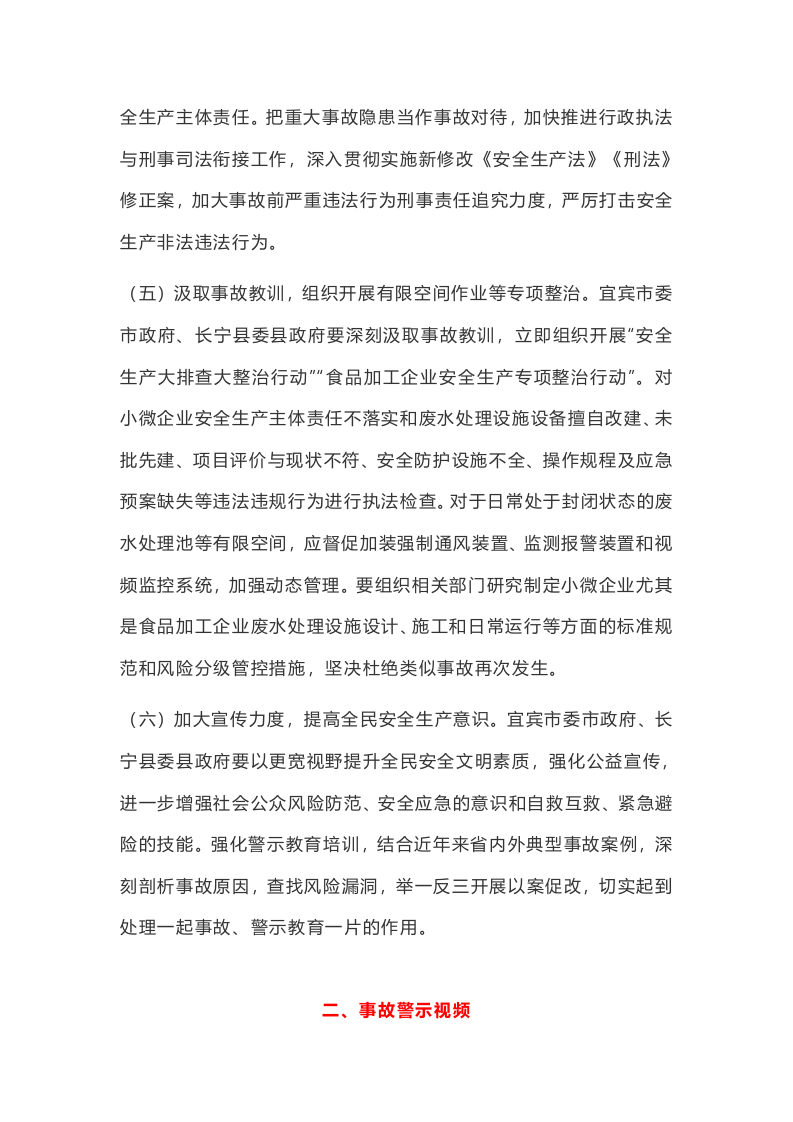 事故案例★长宁县福荣笋类食品厂&ldquo;5&middot;24&rdquo;较大中毒窒息事故案例.docx 第6页