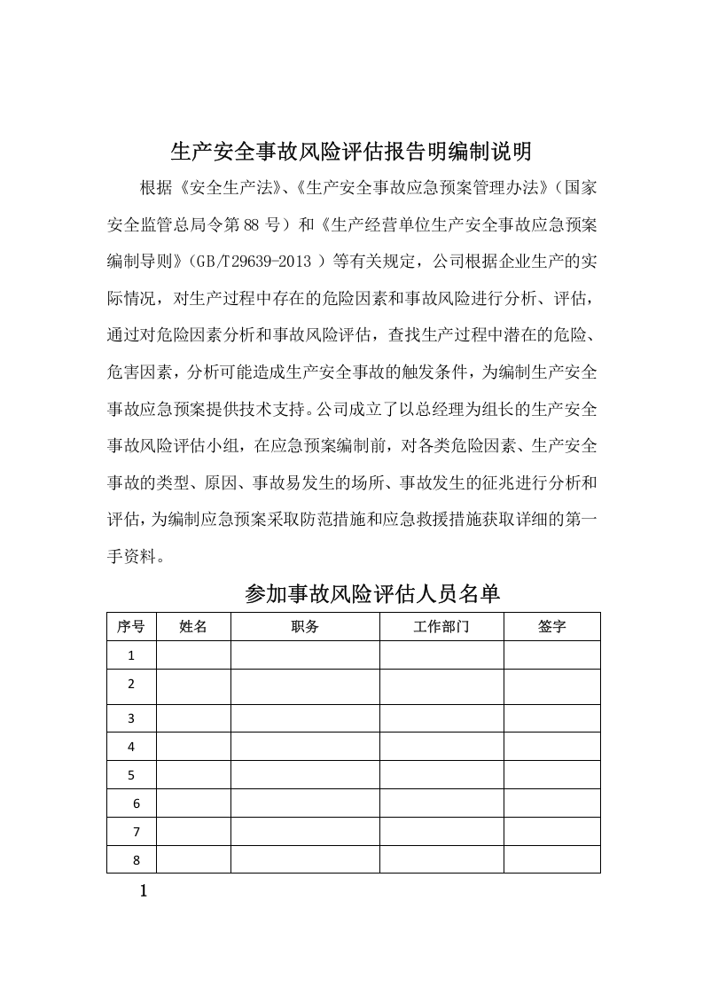 事故风险评估报告.docx 第2页