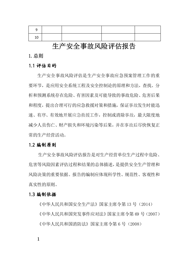 事故风险评估报告.docx 第3页