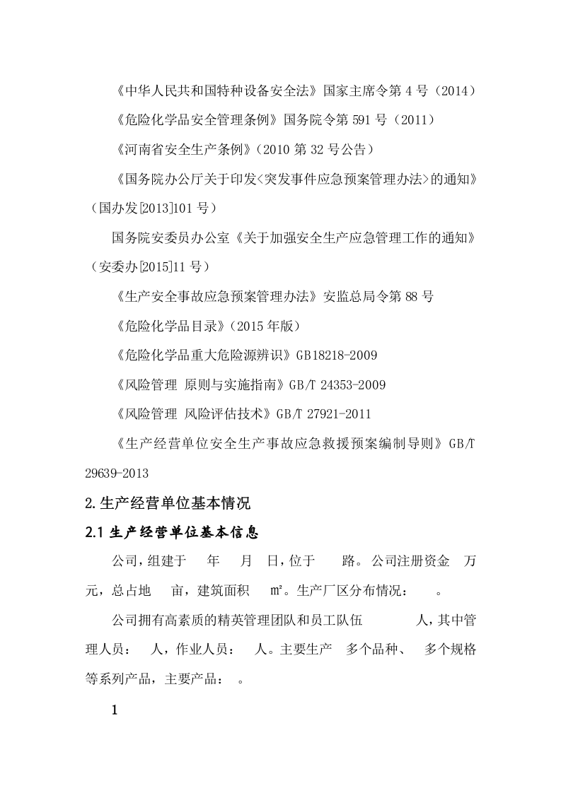 事故风险评估报告.docx 第4页
