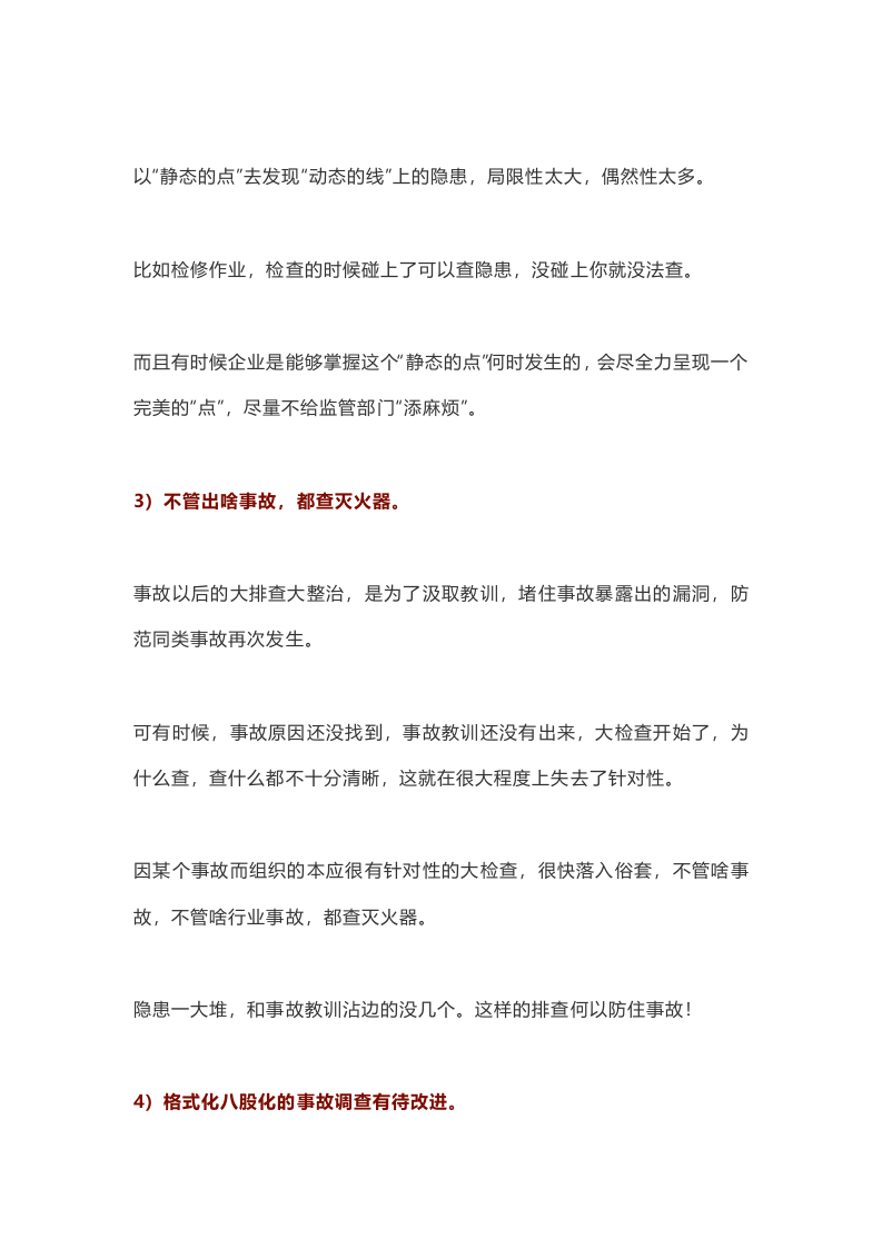 一出事故就查灭火器，形式主义防不住安全事故.docx 第3页