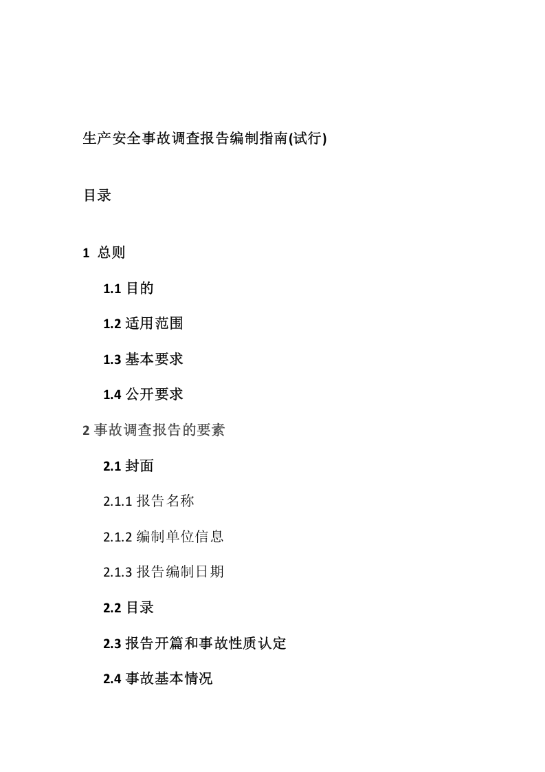 应急部发布《生产安全事故调查报告编制指南(试行)》.docx 第2页