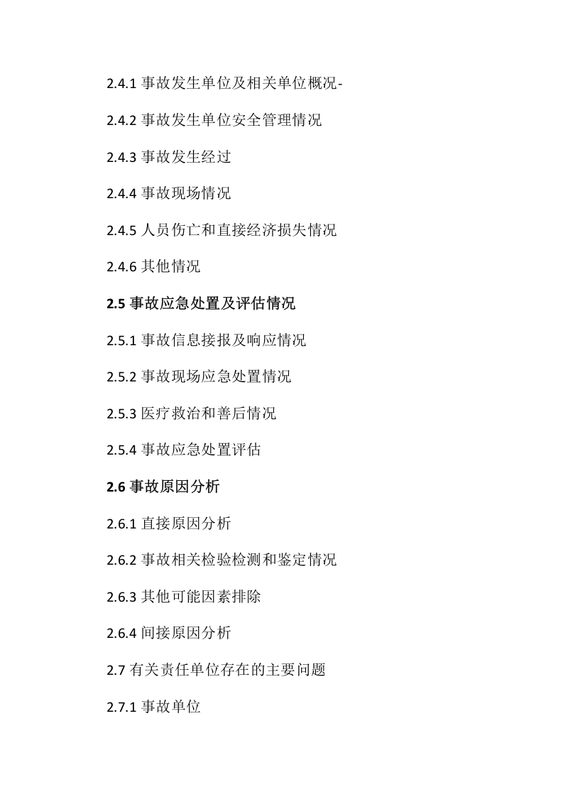 应急部发布《生产安全事故调查报告编制指南(试行)》.docx 第3页