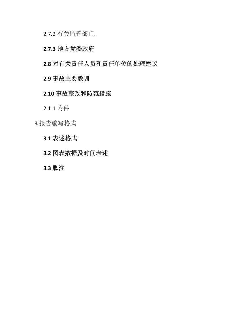 应急部发布《生产安全事故调查报告编制指南(试行)》.docx 第4页